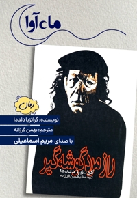 راز مرد گوشه گیر
